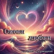 Павел Ружицкий — Океан Любви